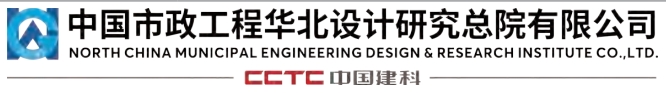 中国市政工程华北设计研究总院有限公司