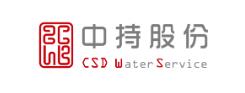中持水务股份有限公司