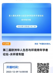 第二届欧洲华人生态与环境青年学者论坛-水环境专题 直播时间：2023年12月9日（周六）16：00—24：00 2023-12-09 16:00:00 开始