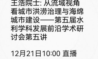 【直播】【第五届水利学科发展前沿学术研讨会】王浩院士：从流域视角看城市洪涝治理与海绵城市建设