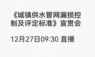 直播丨《城镇供水管网漏损控制及评定标准》宣贯会 直播时间：2023年12月27日 09：30—11：00 2023-12-27 12:00:00 开始