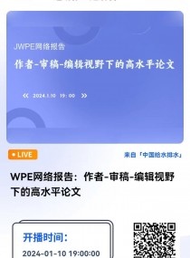 WPE网络报告：作者-审稿-编辑视野下的高水平论文 直播时间：2024年1月10日（星期三）19：00 2024-01-10 19:00:00 开始