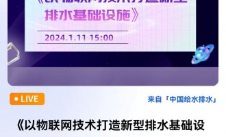 《以物联网技术打造新型排水基础设施》 直播时间：2024年1月11日（星期四）15:00 2024-01-11 15:00:00 开始--刘树模，湖南清源华建环境科技有限公司董事长，清华大学硕士研究生