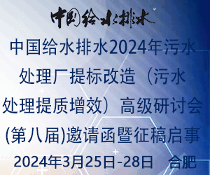 中国给水排水2024年污水处理厂提标改造（污水处理提质增效）高级研讨会(第八届)邀请函暨征稿启事