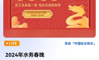 2024年水务春晚 直播时间：2024年1月18日（周四）18:00—22:00 2024-01-18 18:00:00 开始