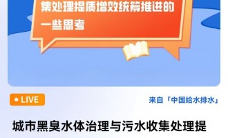 马洪涛院长：城市黑臭水体治理与污水收集处理提质增效统筹推进的一些思考 直播时间：2024年1月25日 10：00 2024-01-25 10:00:00 开始