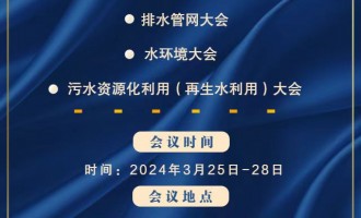 中国给水排水2024年污水处理厂提标改造（污水处理提质增效）高级研讨会(第八届)邀请函暨征稿启事  同期召开中国给水排水2024年排水管网大会  （水环境综合治理）  同期召开中国给水排水 2024年