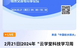 2月21日|2024年“云学堂科技学习周”暨第一届粤港澳大湾区青年设计师技术交流与分享论坛 直播时间：2024年2月21日（星期三）9：00—18：00 2024-02-21 09:00:00 开始