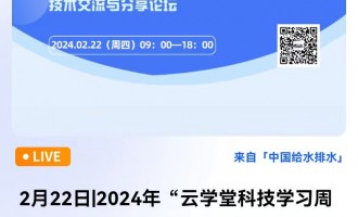 2月22日|2024年“云学堂科技学习周”暨第一届粤港澳大湾区青年设计师技术交流与分享论坛 直播时间：2024年2月22日（星期四）9：00—18：00 2024-02-22 09:00:00 开始