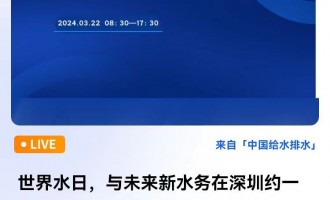 世界水日，与未来新水务在深圳约一个高峰论坛 直播时间：2024年3月22日（周五）08：30—17：30 2024-03-22 08:30:00 开始