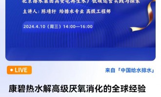 康碧热水解高级厌氧消化的全球经验和展望 | 北京排水集团高安屯再生水厂低碳运营实践与探索 直播时间：2024年4月10日（周三）14:00—16:00 2024-04-10 14:00:00 开始