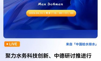 聚力水务科技创新、中德研讨推进行业高质量发展 ——特邀德国亚琛工业大学Max Dohman 直播时间：2024年4月14日（周日）15:00 2024-04-14 15:00:00 开始