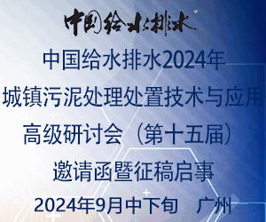 中国给水排水2024年城镇污泥处理处置技术与应用高级研讨会（第十五届）邀请函 （同期召开固废渗滤液大会、工业污泥大会、高浓度难降解工业废水处理大会）