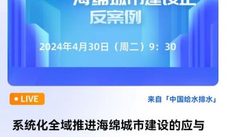 华北院 马洪涛 副总工:系统化全域推进海绵城市建设的应与不应——海绵城市建设正反案例1 直播时间：2024年4月30日（周二）9：30 2024-04-30 09:30:00 开始