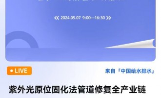 紫外光原位固化法管道修复全产业链质量控制倡议 直播时间：2024年5月7日（星期二）9：00-16：30 2024-05-07 09:00:00 开始