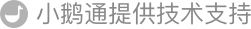 小鹅通提供技术支持