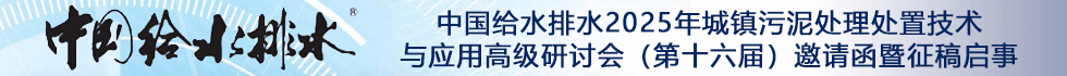 中国给水排水2025年城镇污泥处理处置技术与应用高级研讨会（第十六届）邀请函暨征稿启事 （同期召开固废大会、工业污泥大会、渗滤液大会、高浓度难降解工业废水处理大会）