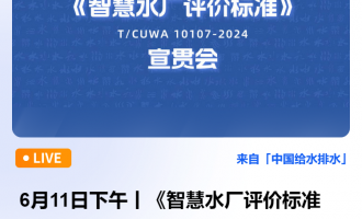 直播--6月11日下午丨《智慧水厂评价标准》 宣贯会 主编单位：中国市政工程中南设计研究总院有限公司、重庆水务集团股份有限公司 主讲人：陈燕波（中国市政中南院副总工程师）  收起  2025-06-1
