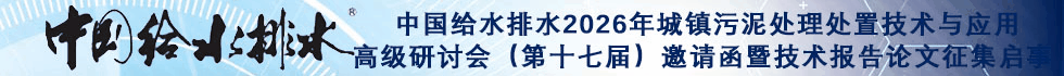 中国给水排水2026年城镇污泥处理处置技术与应用高级研讨会(第十七届)邀请函暨技术报告论文征集启事 (同期召开固废大会、工业污泥大会、循环经济发展大会、渗滤液大会、高浓度难降解工业废水处理大会)