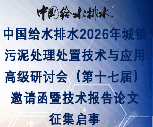 中国给水排水2026年城镇污泥处理处置技术与应用高级研讨会(第十七届)邀请函暨技术报告论文征集启事 (同期召开固废大会、工业污泥大会、循环经济发展大会、渗滤液大会、高浓度难降解工业废水处理大会)